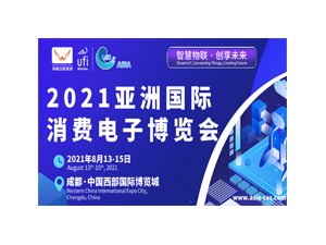 2020亚洲国际消费电子博览会