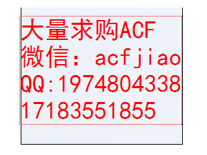 北京回收ACF 广州求购ACF 收购ACF