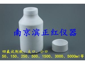 PTFE（四氟）试剂瓶