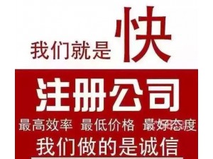 惠州注册公司，代理记账报税