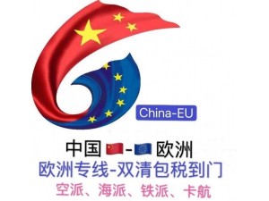 中国至欧美专线双清包税到门