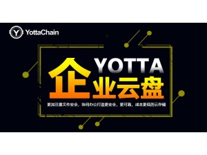 yotta企业云盘：共享协作移动办公企业安全办公云盘