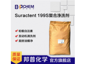 Suractent199S螯合净洗剂耐碱螯合剂轮毂自洁素