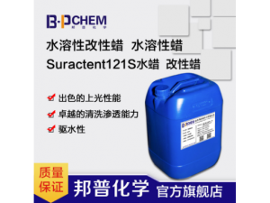 Suractent121S水蜡憎水玻璃镀膜镀晶驱水玻璃水原料