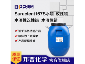 Suractent167S水蜡水溶性透明硬表面上光剂洗车水蜡