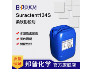 Suractent134S柔软膨松剂水溶性柔顺无色透明