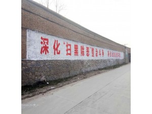 荆州墙体喷绘广告手连手发扬优质精神荆州乡镇广告