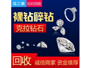 【钻石回收】福之鑫高价回收各种钻石首饰 裸钻 彩钻 钻石珠宝
