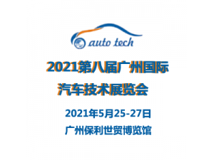 2021第八届广州国际汽车技术展览会