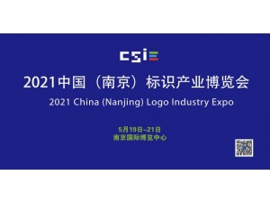 2021中国（南京）标识产业博览会