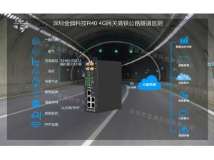 4G工业路由器应用于高铁、公路隧道监测