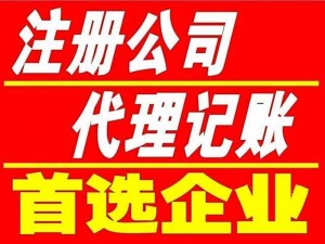 广州番禺罗家 0元公司注册 代理记账 商标注册等