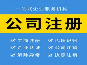 广州番禺东湖洲 免费注册公司 专业工商异常解除