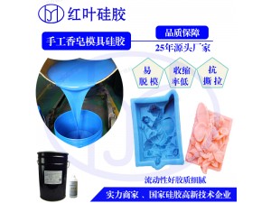 深圳红叶杰DIY手工皂柔软模具耐高低温液体硅胶