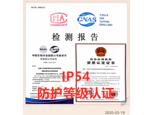 北京IP54防护等级测试认证服务