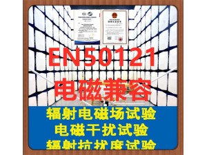 北京轨道交通设备电磁兼容试验EN50121