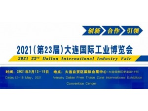 2021(第23届)大连国际工业博览会