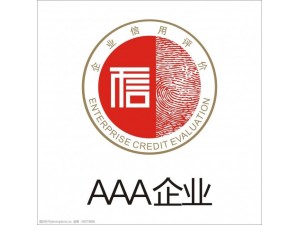企业获评AAA信用等级的好处