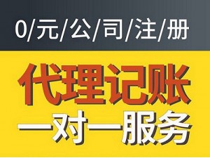 广州番禺金海岸 新公司注册 代理记账 商标注册
