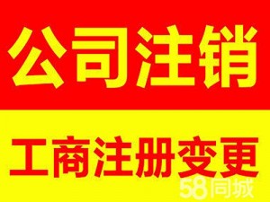 广州番禺市桥 公司注销 代理记账 公司变更