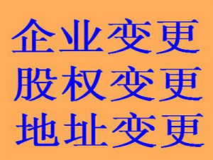 广州番禺石基 公司注册 代理记账 地址变更等