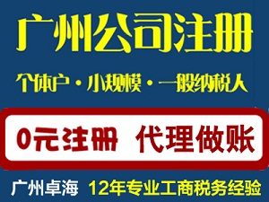 广州番禺祈福新村 公司变更转让 公司注册 代理记账