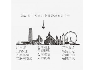 天津市企业办理劳务派遣资质流程和时间