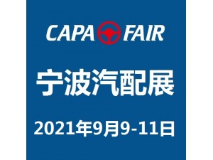 CAPAFAIR 2021宁波国际汽车零部件及售后市场展览会