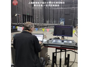 舞台机械-舞台灯光-舞台机械控制系统-上海腾享电子设备