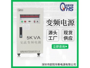 电源|5KVA变频电源|5KW变压变频