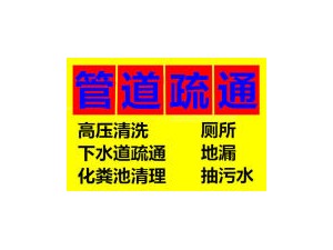 桂林全市24小时服务专业疏通马桶、厕所、下水道
