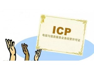 上海10个工作日加急办理ICP经营许可证