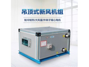 保定跃鑫冷暖设备卧式空气处理机组优点