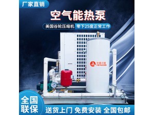 跃鑫空气源热泵空气源热泵有着独特的特点