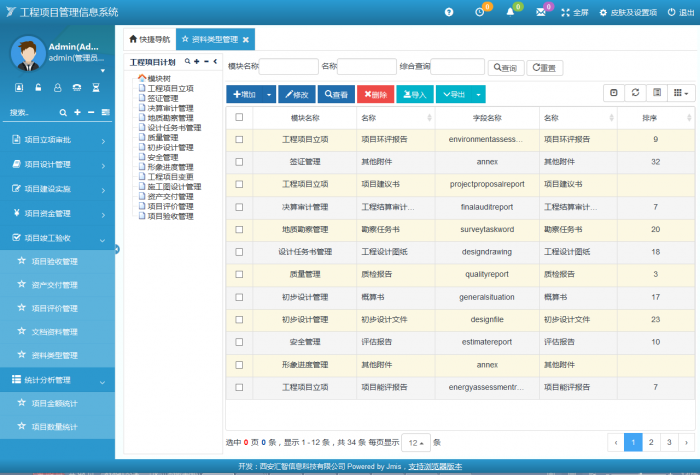 工程项目管理信息系统