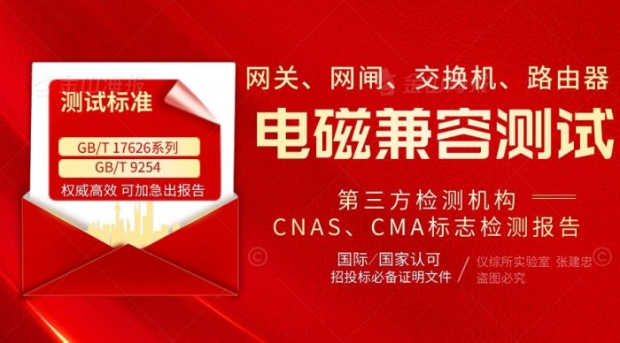 网关电磁兼容