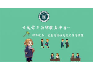 房地产律师-广州法律顾问-专业法律顾问-维护企业合法权益