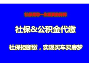 杭州社保公积金代理，代买员工社保公积金，杭州社保外包