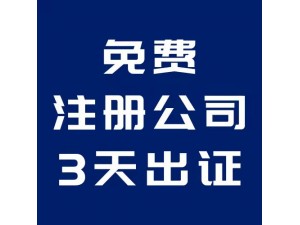 北京工商注册营业执照代办