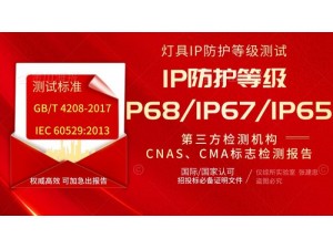 2022北京灯具IP防护等级测试_厂家_价格_报价