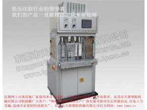 LPMS 1100H侧式注胶单工位气液增压一体式低压注胶机