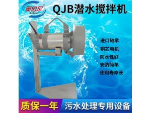 厂家直销QJB不锈钢高速潜水搅拌机 冲压式潜水搅拌器
