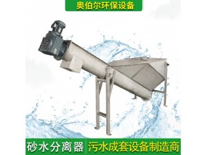 南京奥伯尔螺旋式砂水分离器 LSSF砂水分离器污水处理厂家