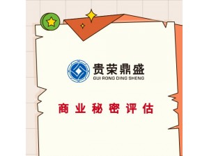 徐州市商业秘密评估专有技术评估企业价值评估