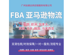 广州加速达欧美FBA国际物流