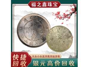 福之鑫 高价收购银元三年袁大头银币壹圆银元船洋银圆回收
