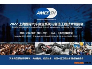 2022上海国际汽车底盘系统与制造工程技术展览会（AMEE）