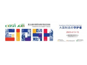 2023第104届中国劳动保护用品交易会-上海劳保会