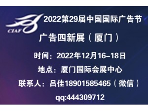 2022中国广告节&厦门广告四新展会
